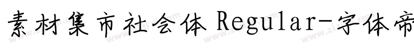 素材集市社会体 Regular字体转换